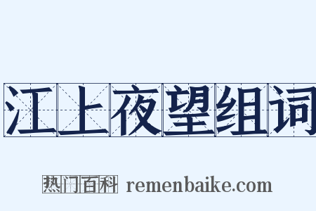 江上夜望组词是什么意思的图片